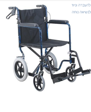 תמונה של כסא גלגלים העברה טרנספורט 54 סמ רוחב כולל