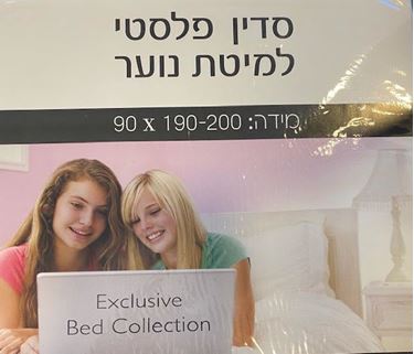 תמונה של שעוונית סדין פלסטיק יחיד או זוגי